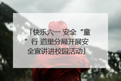快乐六一 安全“童”行 道里分局开展安全宣讲进校园活动
