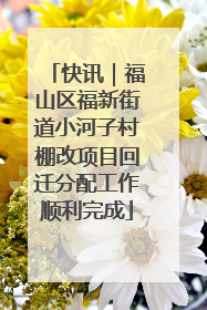 快讯｜福山区福新街道小河子村棚改项目回迁分配工作顺利完成