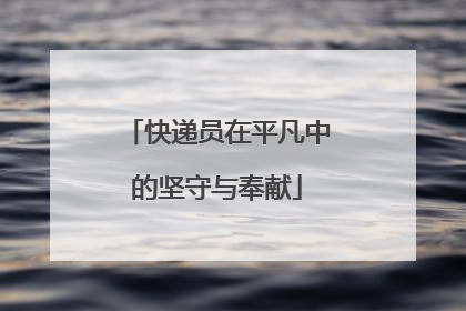 快递员在平凡中的坚守与奉献