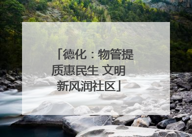 德化：物管提质惠民生 文明新风润社区