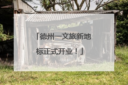 德州一文旅新地标正式开业！