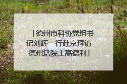 德州市科协党组书记刘辉一行赴京拜访德州籍院士高德利