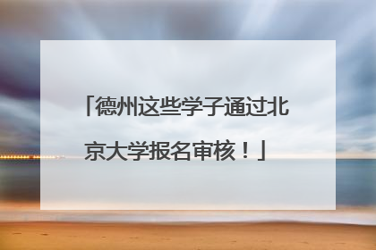 德州这些学子通过北京大学报名审核！