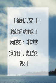 微信又上线新功能！网友：非常实用，赶紧改