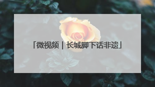 微视频｜长城脚下话非遗