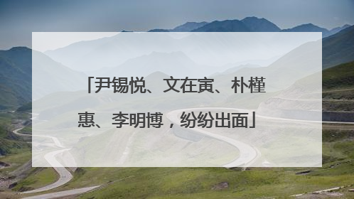 尹锡悦、文在寅、朴槿惠、李明博，纷纷出面