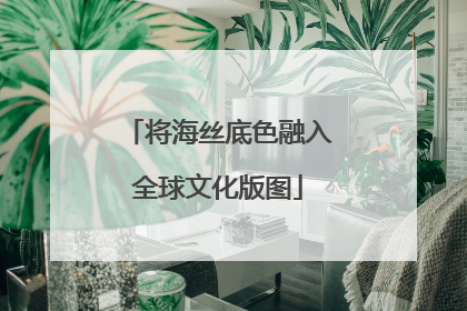 将海丝底色融入全球文化版图