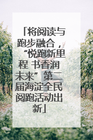 将阅读与跑步融合，“悦跑新里程 书香润未来”第二届海淀全民阅跑活动出新