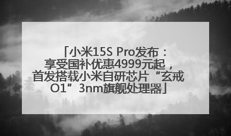 小米15S Pro发布：享受国补优惠4999元起，首发搭载小米自研芯片“玄戒O1”3nm旗舰处理器