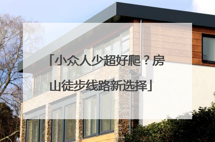 小众人少超好爬？房山徒步线路新选择