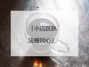 小店区执法暖民心