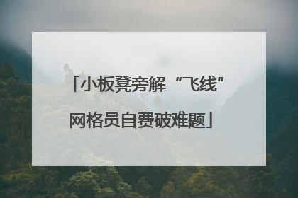 小板凳旁解“飞线” 网格员自费破难题