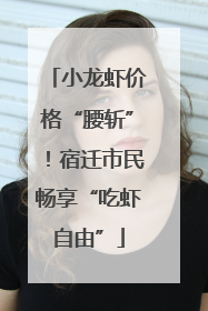 小龙虾价格“腰斩”！宿迁市民畅享“吃虾自由”