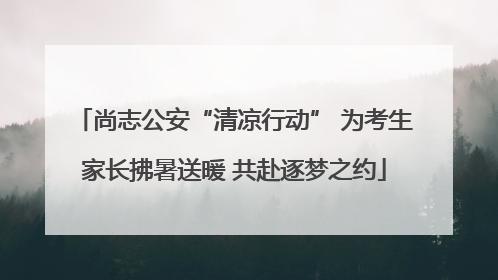 尚志公安“清凉行动” 为考生家长拂暑送暖 共赴逐梦之约
