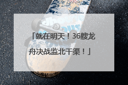 就在明天！36艘龙舟决战监北干渠！