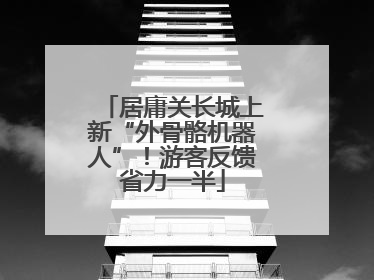 居庸关长城上新“外骨骼机器人”！游客反馈省力一半