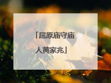 屈原庙守庙人黄家兆