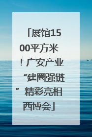 展馆1500平方米！广安产业“建圈强链”精彩亮相西博会