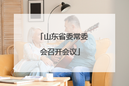 山东省委常委会召开会议