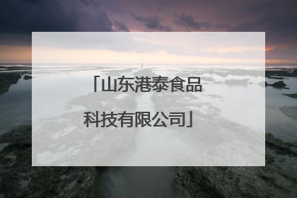 山东港泰食品科技有限公司