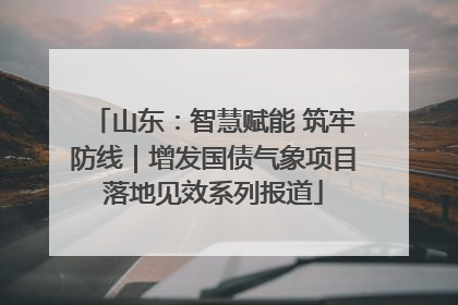 山东：智慧赋能 筑牢防线｜增发国债气象项目落地见效系列报道