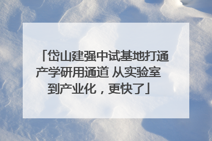 岱山建强中试基地打通产学研用通道 从实验室到产业化，更快了