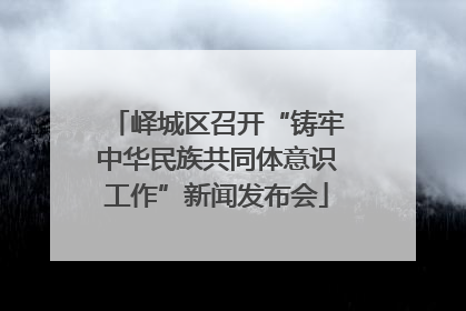峄城区召开“铸牢中华民族共同体意识工作”新闻发布会