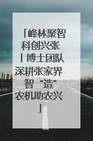 峰林聚智 科创兴张丨博士团队深耕张家界 智“造”农机助农兴