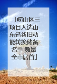 崂山区三项目入选山东省新旧动能转换储备名单 数量全市居首