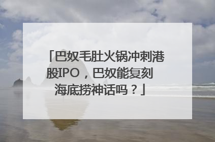 巴奴毛肚火锅冲刺港股IPO，巴奴能复刻海底捞神话吗？