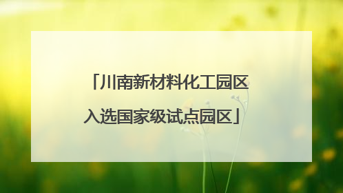 川南新材料化工园区入选国家级试点园区