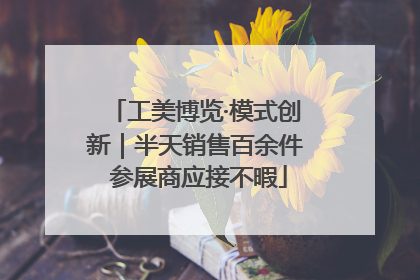 工美博览·模式创新｜半天销售百余件 参展商应接不暇