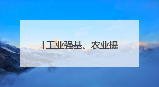 工业强基、农业提质，通州区东社镇“产业兴镇”扛担当