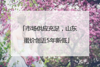市场供应充足，山东蛋价创近5年新低