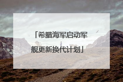 希腊海军启动军舰更新换代计划