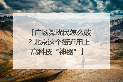 广场舞扰民怎么破？北京这个街道用上高科技“神器”