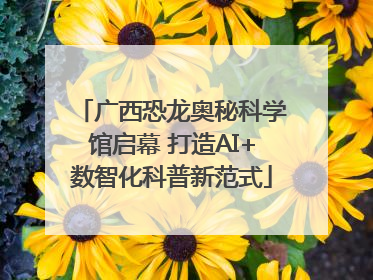 广西恐龙奥秘科学馆启幕 打造AI+数智化科普新范式
