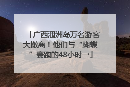 广西涠洲岛万名游客大撤离！他们与“蝴蝶”赛跑的48小时→