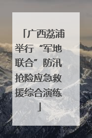 广西荔浦举行“军地联合”防汛抢险应急救援综合演练