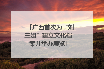 广西首次为“刘三姐”建立文化档案并举办展览