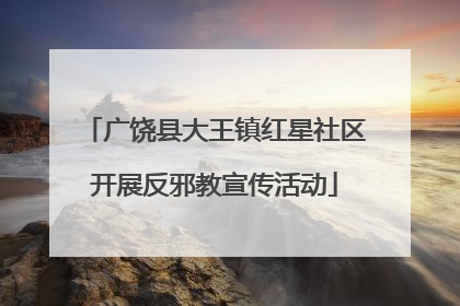 广饶县大王镇红星社区开展反邪教宣传活动
