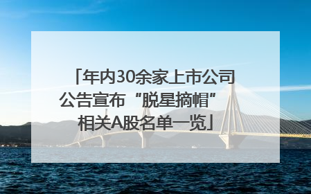 年内30余家上市公司公告宣布“脱星摘帽” 相关A股名单一览