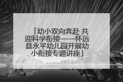幼小双向奔赴 共迎科学衔接——怀远县永平幼儿园开展幼小衔接专题讲座