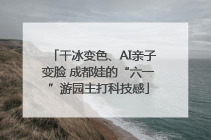 干冰变色、AI亲子变脸 成都娃的“六一”游园主打科技感