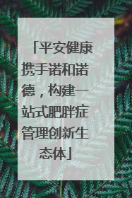 平安健康携手诺和诺德，构建一站式肥胖症管理创新生态体