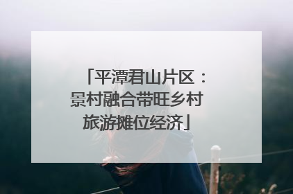 平潭君山片区：景村融合带旺乡村旅游摊位经济