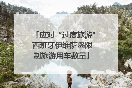 应对“过度旅游” 西班牙伊维萨岛限制旅游用车数量