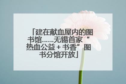 建在献血屋内的图书馆……无锡首家“热血公益＋书香”图书分馆开放