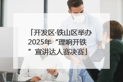 开发区·铁山区举办2025年“理响开铁”宣讲达人赛决赛
