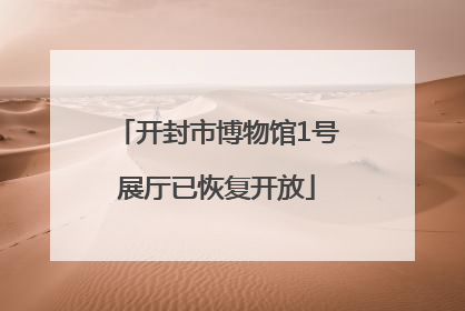 开封市博物馆1号展厅已恢复开放
